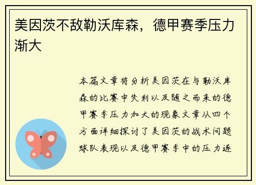 美因茨不敌勒沃库森，德甲赛季压力渐大
