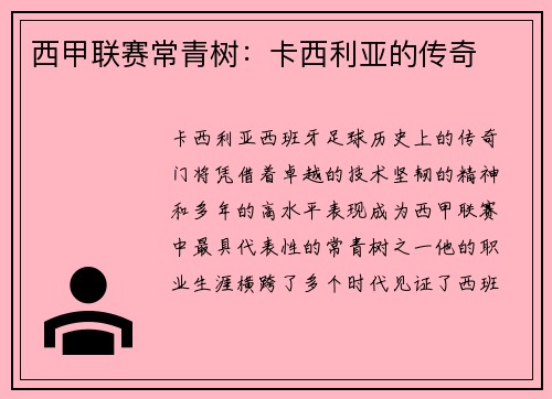 西甲联赛常青树：卡西利亚的传奇