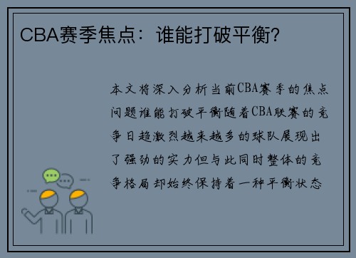 CBA赛季焦点：谁能打破平衡？