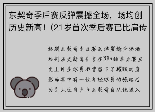 东契奇季后赛反弹震撼全场，场均创历史新高！(21岁首次季后赛已比肩传奇)