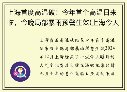 上海首度高温破！今年首个高温日来临，今晚局部暴雨预警生效(上海今天高温第几天)