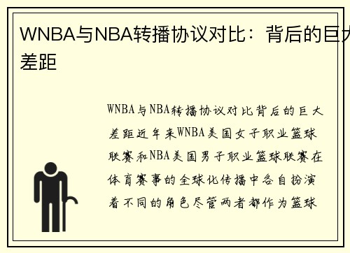 WNBA与NBA转播协议对比：背后的巨大差距