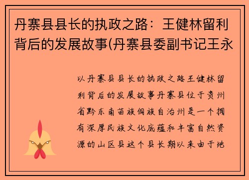 丹寨县县长的执政之路：王健林留利背后的发展故事(丹寨县委副书记王永明)
