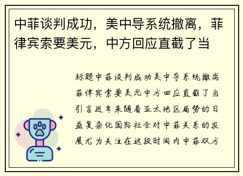 中菲谈判成功，美中导系统撤离，菲律宾索要美元，中方回应直截了当