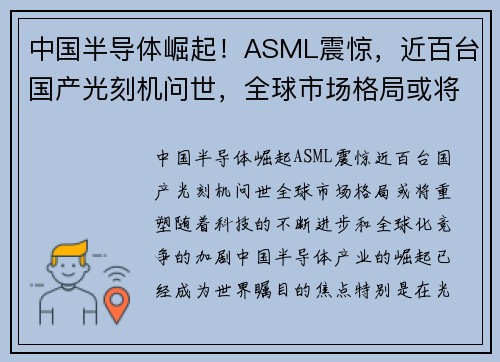 中国半导体崛起！ASML震惊，近百台国产光刻机问世，全球市场格局或将重塑