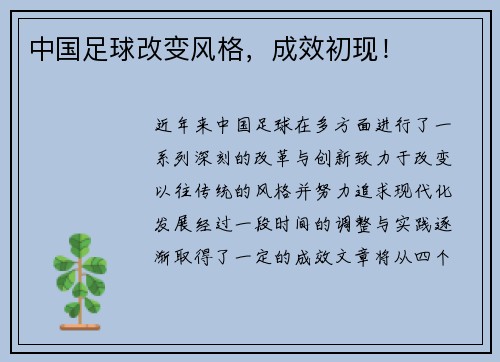 中国足球改变风格，成效初现！