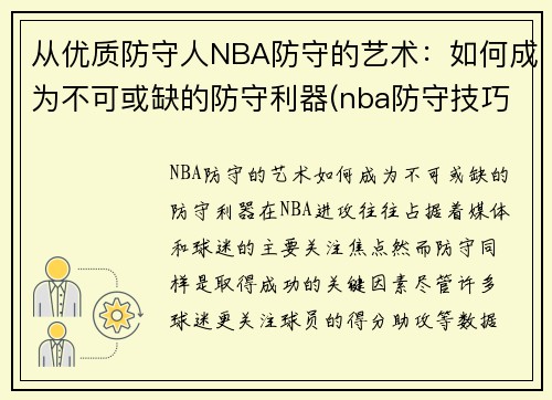 从优质防守人NBA防守的艺术：如何成为不可或缺的防守利器(nba防守技巧教学视频)