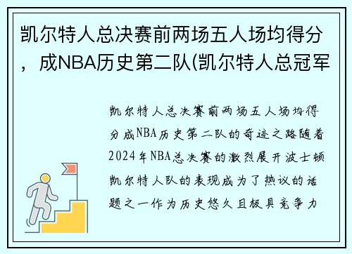 凯尔特人总决赛前两场五人场均得分，成NBA历史第二队(凯尔特人总冠军次数)