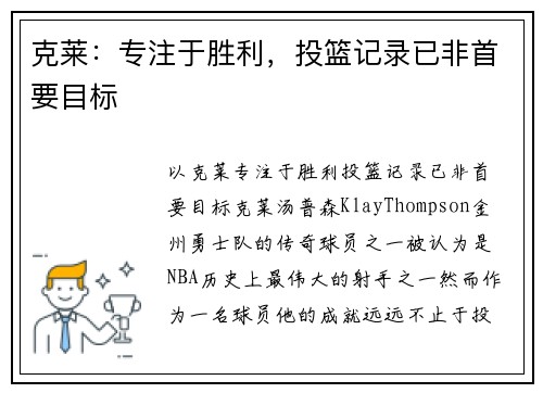 克莱：专注于胜利，投篮记录已非首要目标