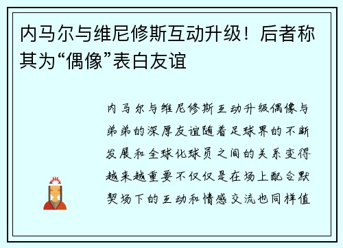内马尔与维尼修斯互动升级！后者称其为“偶像”表白友谊