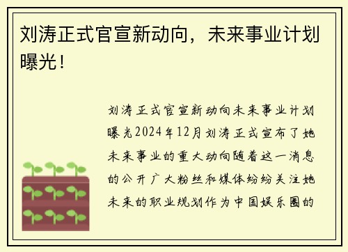 刘涛正式官宣新动向，未来事业计划曝光！