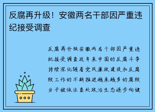 反腐再升级！安徽两名干部因严重违纪接受调查