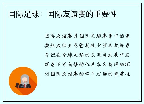 国际足球：国际友谊赛的重要性