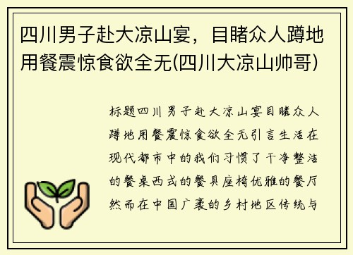 四川男子赴大凉山宴，目睹众人蹲地用餐震惊食欲全无(四川大凉山帅哥)