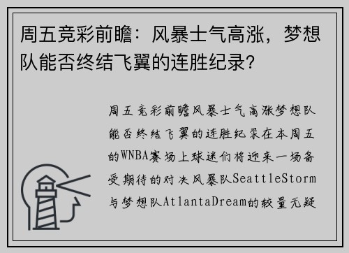 周五竞彩前瞻：风暴士气高涨，梦想队能否终结飞翼的连胜纪录？