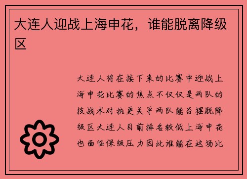 大连人迎战上海申花，谁能脱离降级区