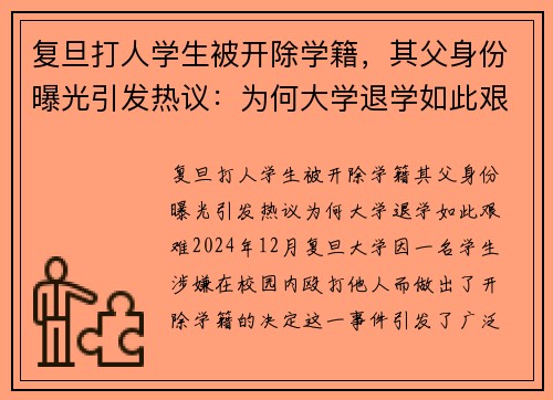 复旦打人学生被开除学籍，其父身份曝光引发热议：为何大学退学如此艰难？