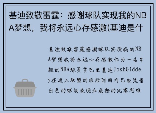 基迪致敬雷霆：感谢球队实现我的NBA梦想，我将永远心存感激(基迪是什么意思)