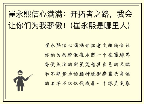 崔永熙信心满满：开拓者之路，我会让你们为我骄傲！(崔永熙是哪里人)