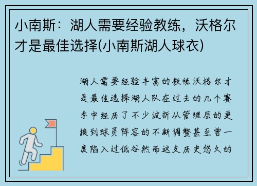 小南斯：湖人需要经验教练，沃格尔才是最佳选择(小南斯湖人球衣)