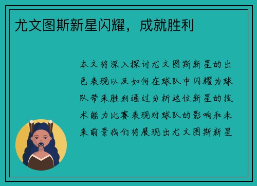 尤文图斯新星闪耀，成就胜利