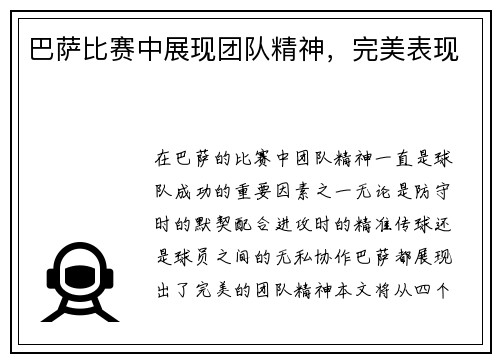 巴萨比赛中展现团队精神，完美表现