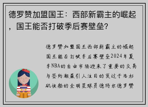 德罗赞加盟国王：西部新霸主的崛起，国王能否打破季后赛壁垒？