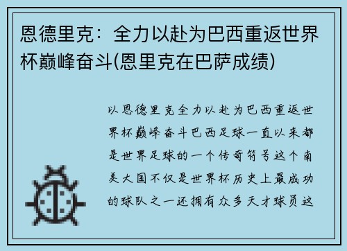恩德里克：全力以赴为巴西重返世界杯巅峰奋斗(恩里克在巴萨成绩)