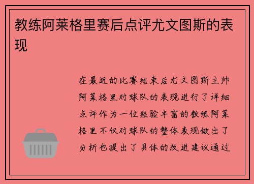 教练阿莱格里赛后点评尤文图斯的表现