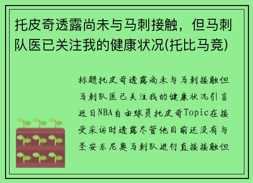 托皮奇透露尚未与马刺接触，但马刺队医已关注我的健康状况(托比马竞)