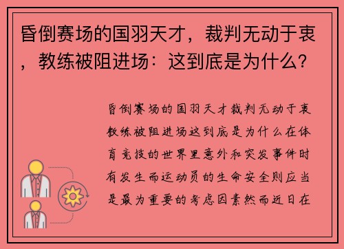 昏倒赛场的国羽天才，裁判无动于衷，教练被阻进场：这到底是为什么？