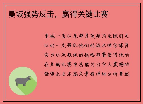 曼城强势反击，赢得关键比赛