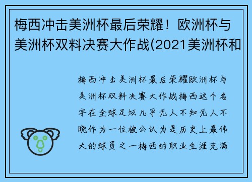 梅西冲击美洲杯最后荣耀！欧洲杯与美洲杯双料决赛大作战(2021美洲杯和欧洲杯冲突)