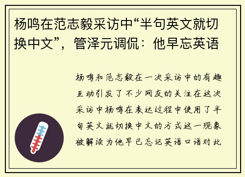 杨鸣在范志毅采访中“半句英文就切换中文”，管泽元调侃：他早忘英语口语了