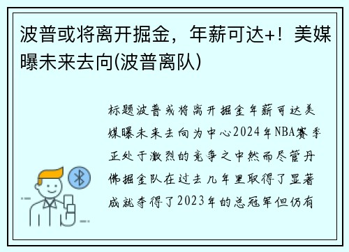 波普或将离开掘金，年薪可达+！美媒曝未来去向(波普离队)