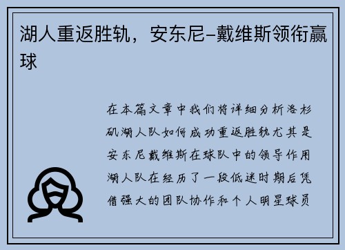 湖人重返胜轨，安东尼-戴维斯领衔赢球