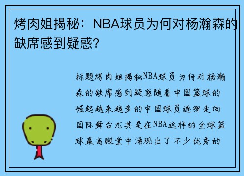 烤肉姐揭秘：NBA球员为何对杨瀚森的缺席感到疑惑？