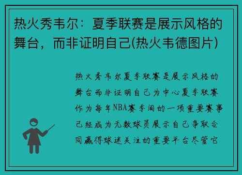 热火秀韦尔：夏季联赛是展示风格的舞台，而非证明自己(热火韦德图片)