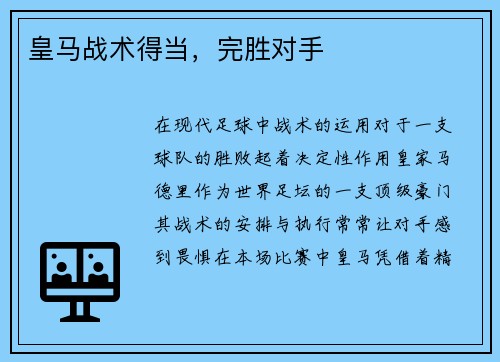 皇马战术得当，完胜对手