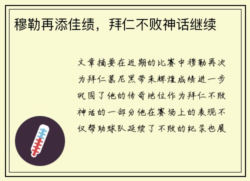 穆勒再添佳绩，拜仁不败神话继续