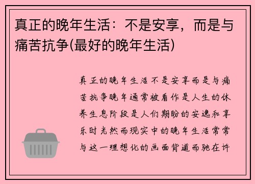 真正的晚年生活：不是安享，而是与痛苦抗争(最好的晚年生活)