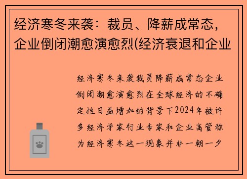 经济寒冬来袭：裁员、降薪成常态，企业倒闭潮愈演愈烈(经济衰退和企业裁员违法行为)