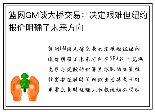 篮网GM谈大桥交易：决定艰难但纽约报价明确了未来方向
