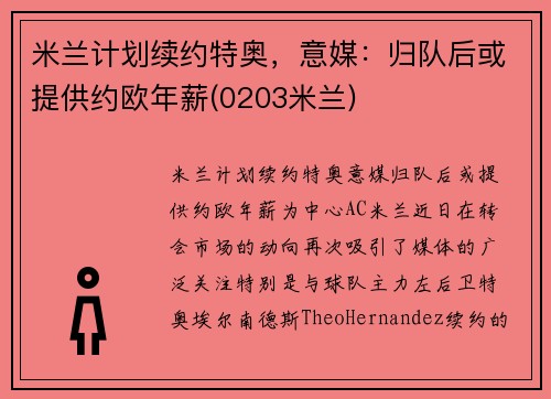 米兰计划续约特奥，意媒：归队后或提供约欧年薪(0203米兰)