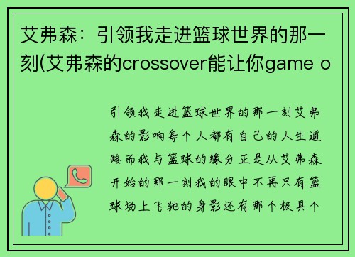 艾弗森：引领我走进篮球世界的那一刻(艾弗森的crossover能让你game over)