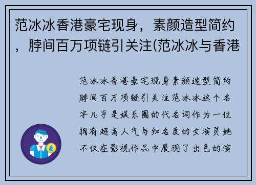 范冰冰香港豪宅现身，素颜造型简约，脖间百万项链引关注(范冰冰与香港明星)