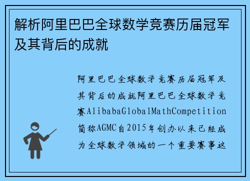 解析阿里巴巴全球数学竞赛历届冠军及其背后的成就