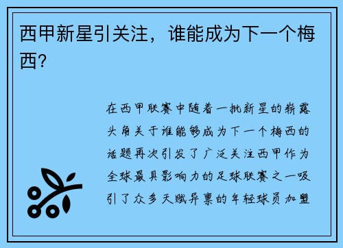 西甲新星引关注，谁能成为下一个梅西？