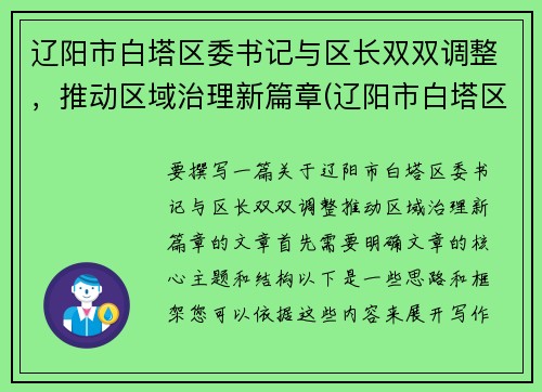 辽阳市白塔区委书记与区长双双调整，推动区域治理新篇章(辽阳市白塔区各局领导)