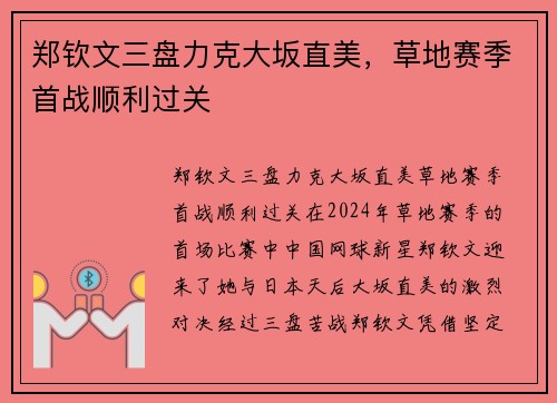 郑钦文三盘力克大坂直美，草地赛季首战顺利过关